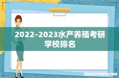 2022-2023水产养殖考研学校排名