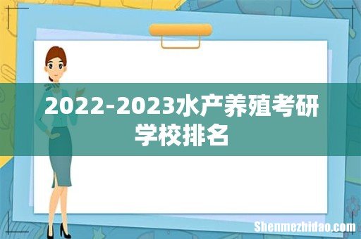 2022-2023水产养殖考研学校排名