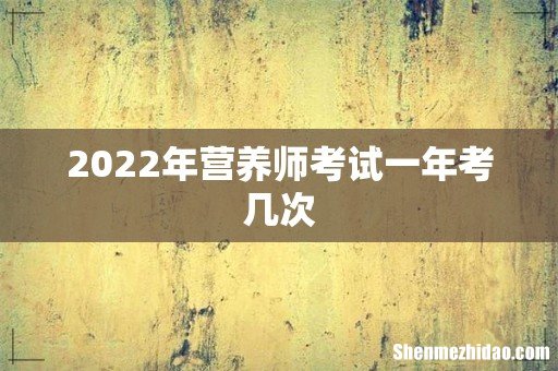 2022年营养师考试一年考几次