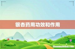 银杏药用功效和作用