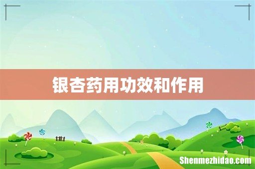 银杏药用功效和作用