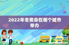 2022年冬奥会在哪个城市举办
