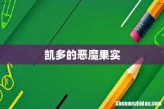 凯多的恶魔果实