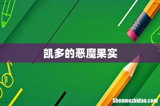 凯多的恶魔果实