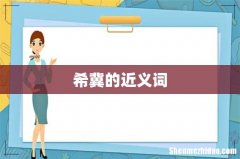 希冀的近义词