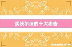 买沃尔沃的十大忠告