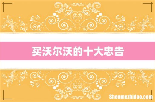 买沃尔沃的十大忠告