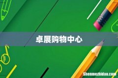 卓展购物中心