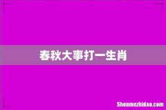 春秋大事打一生肖