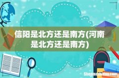 河南是北方还是南方 信阳是北方还是南方