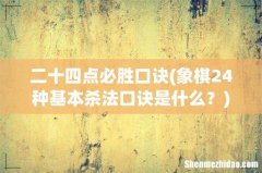 象棋24种基本杀法口诀是什么？ 二十四点必胜口诀
