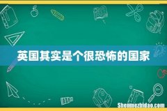 英国其实是个很恐怖的国家