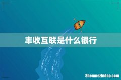 丰收互联是什么银行