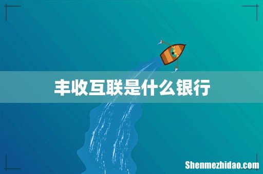 丰收互联是什么银行