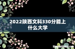 2022陕西文科330分能上什么大学