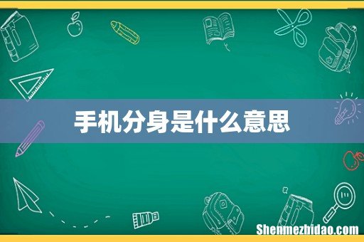 手机分身是什么意思