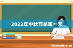 2022年中秋节是哪一天