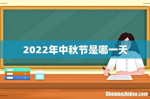 2022年中秋节是哪一天