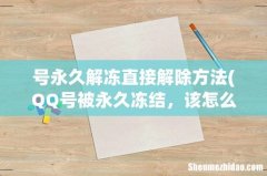 QQ号被永久冻结，该怎么解冻？ 号永久解冻直接解除方法