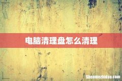 电脑清理盘怎么清理