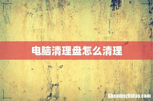 电脑清理盘怎么清理