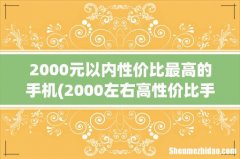 2000左右高性价比手机排行2023 2000元以内性价比最高的手机