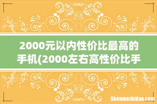 2000左右高性价比手机排行2023 2000元以内性价比最高的手机