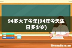 94年今天生日多少岁 94多大了今年