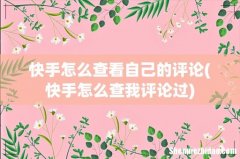 快手怎么查我评论过 快手怎么查看自己的评论