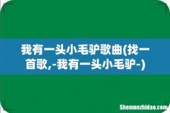 找一首歌,-我有一头小毛驴- 我有一头小毛驴歌曲