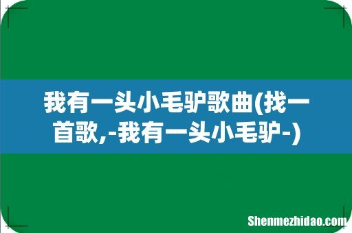 找一首歌,-我有一头小毛驴- 我有一头小毛驴歌曲