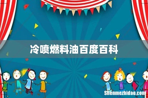 冷喷燃料油百度百科
