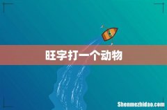 旺字打一个动物