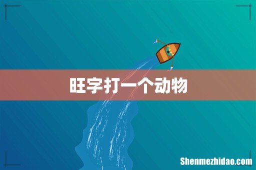 旺字打一个动物