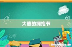 大熊的拥抱节
