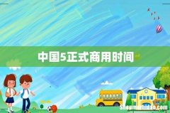 中国5正式商用时间