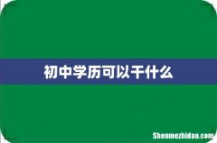 初中学历可以干什么