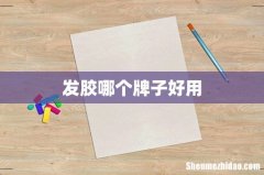发胶哪个牌子好用