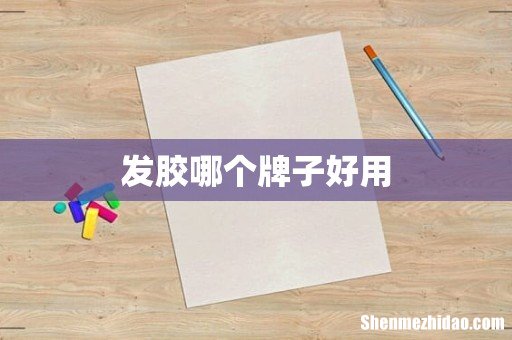 发胶哪个牌子好用