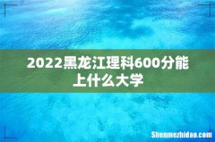2022黑龙江理科600分能上什么大学