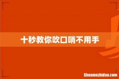 十秒教你吹口哨不用手