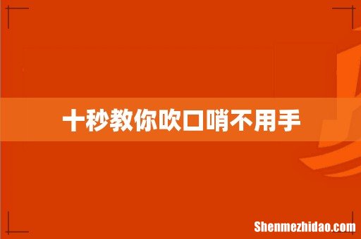 十秒教你吹口哨不用手