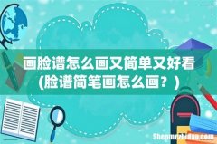 脸谱简笔画怎么画？ 画脸谱怎么画又简单又好看