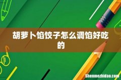 胡萝卜馅饺子怎么调馅好吃的