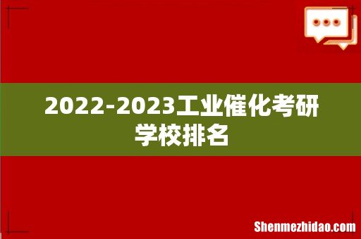 2022-2023工业催化考研学校排名