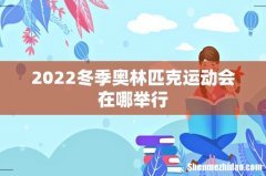 2022冬季奥林匹克运动会在哪举行