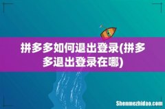 拼多多退出登录在哪 拼多多如何退出登录