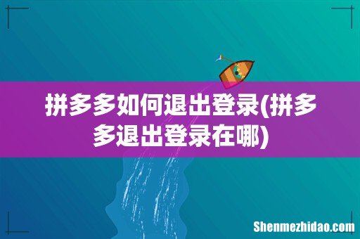 拼多多退出登录在哪 拼多多如何退出登录