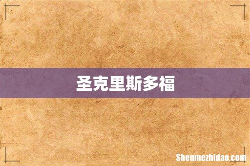 圣克里斯多福