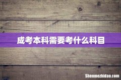 成考本科需要考什么科目